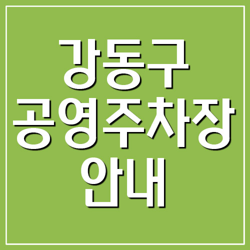 강동구 공영주차장 위치&#44; 요금&#44; 운영시간