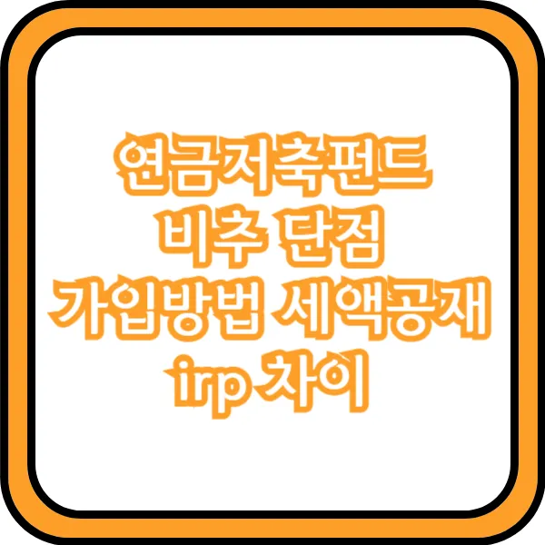  연금저축펀드 비추 단점 가입방법 세액공재 irp 차이