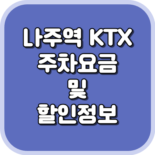  나주역 KTX 주차장 주차비 주차 요금 이용 정보 안내 2023