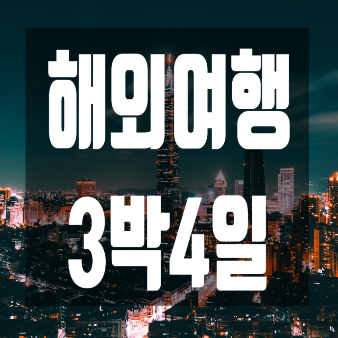  해외여행 3박4일  대만의 낭만