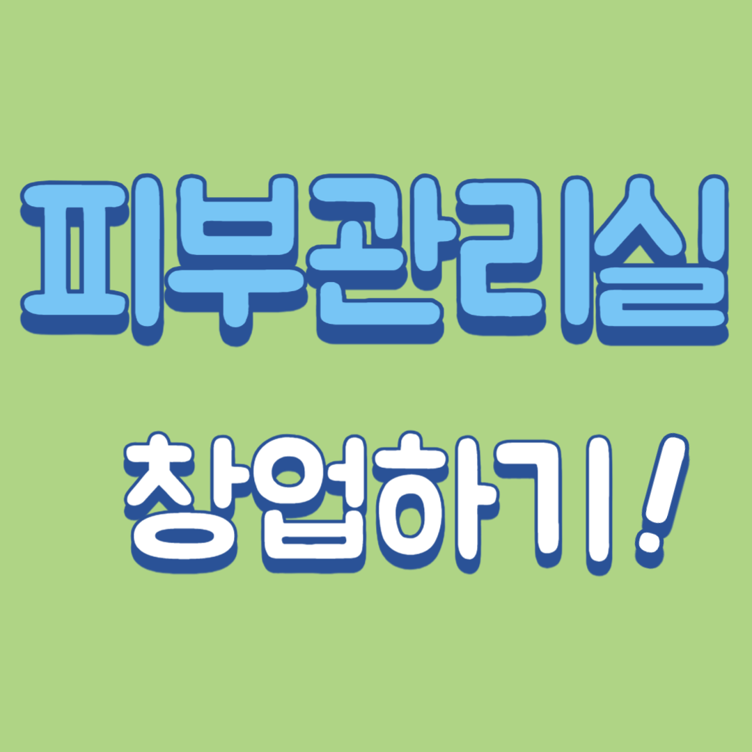  피부관리실 창업형태 입지선정 점포계약 방법