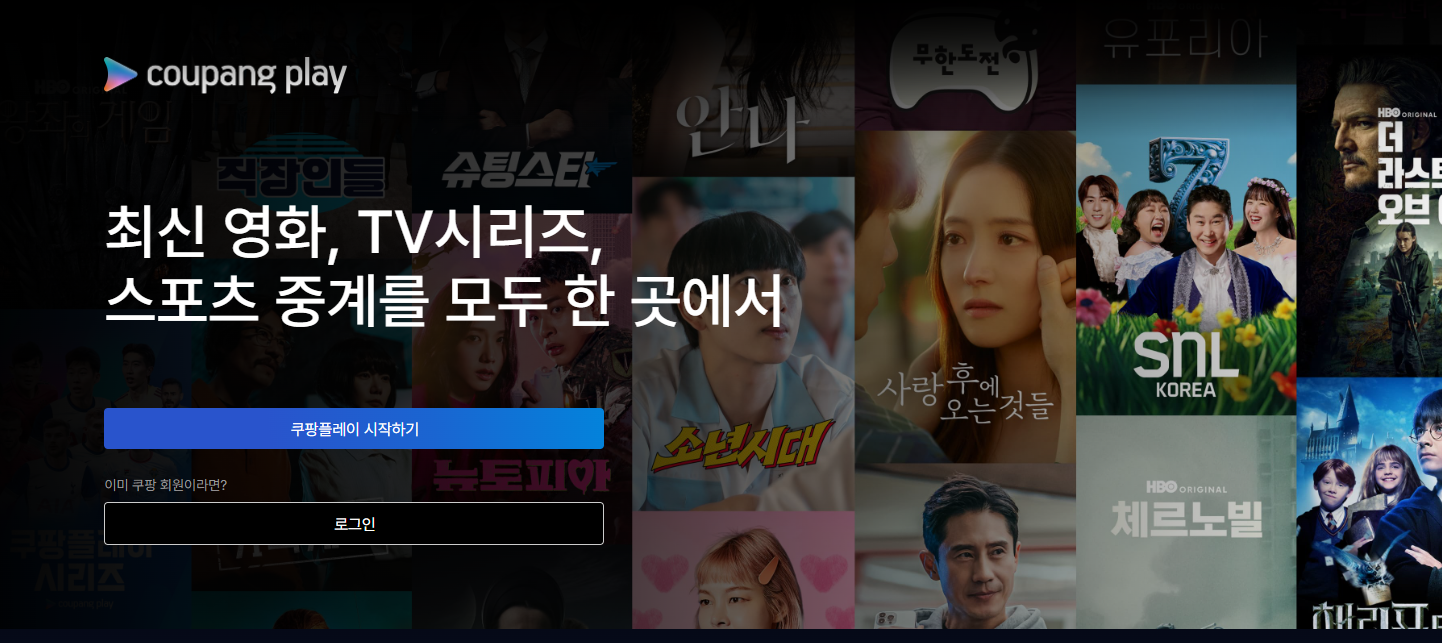 쿠팡플레이