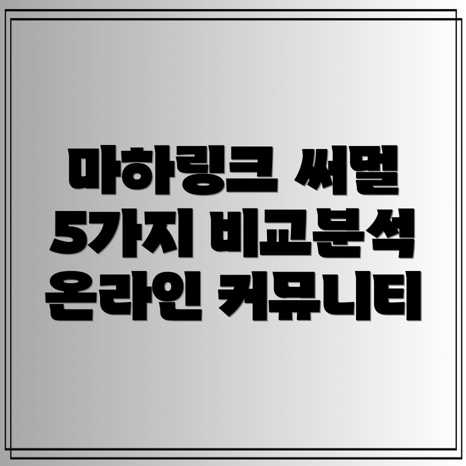 마하링크써멀구리스온라인커뮤니티뜨겁게달구는5가지비교분석