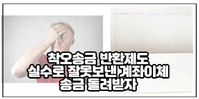  착오송금 반환제도 실수로 잘못보낸 계좌이체 송금 돌려받자