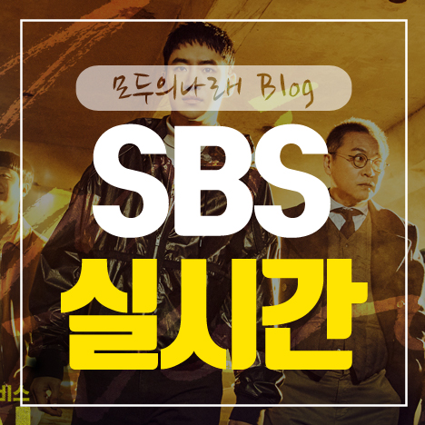 SBS 실시간