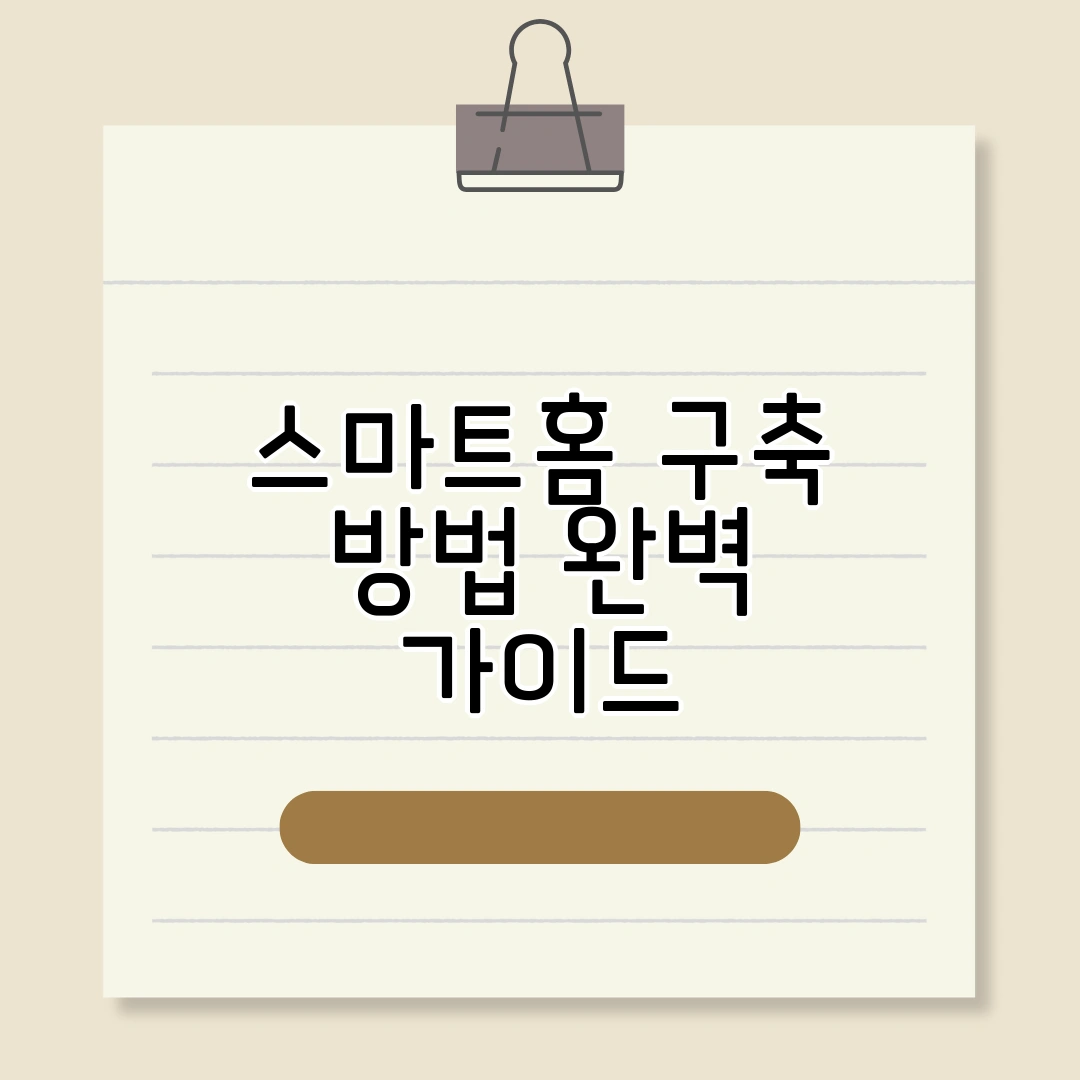 스마트홈 구축 방법