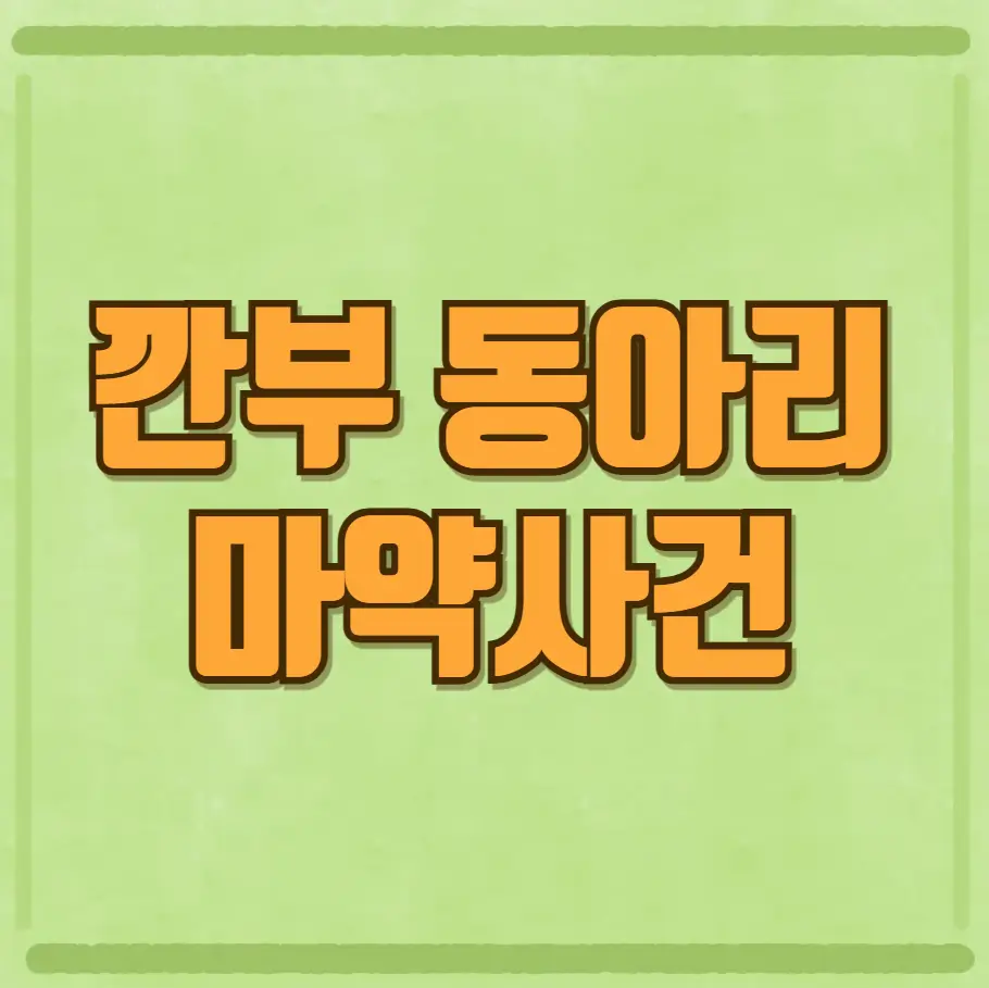 깐부동아리 마약사건