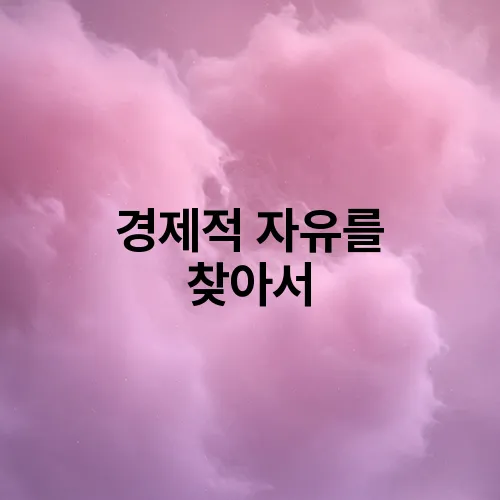 경제적 자유를 찾아서