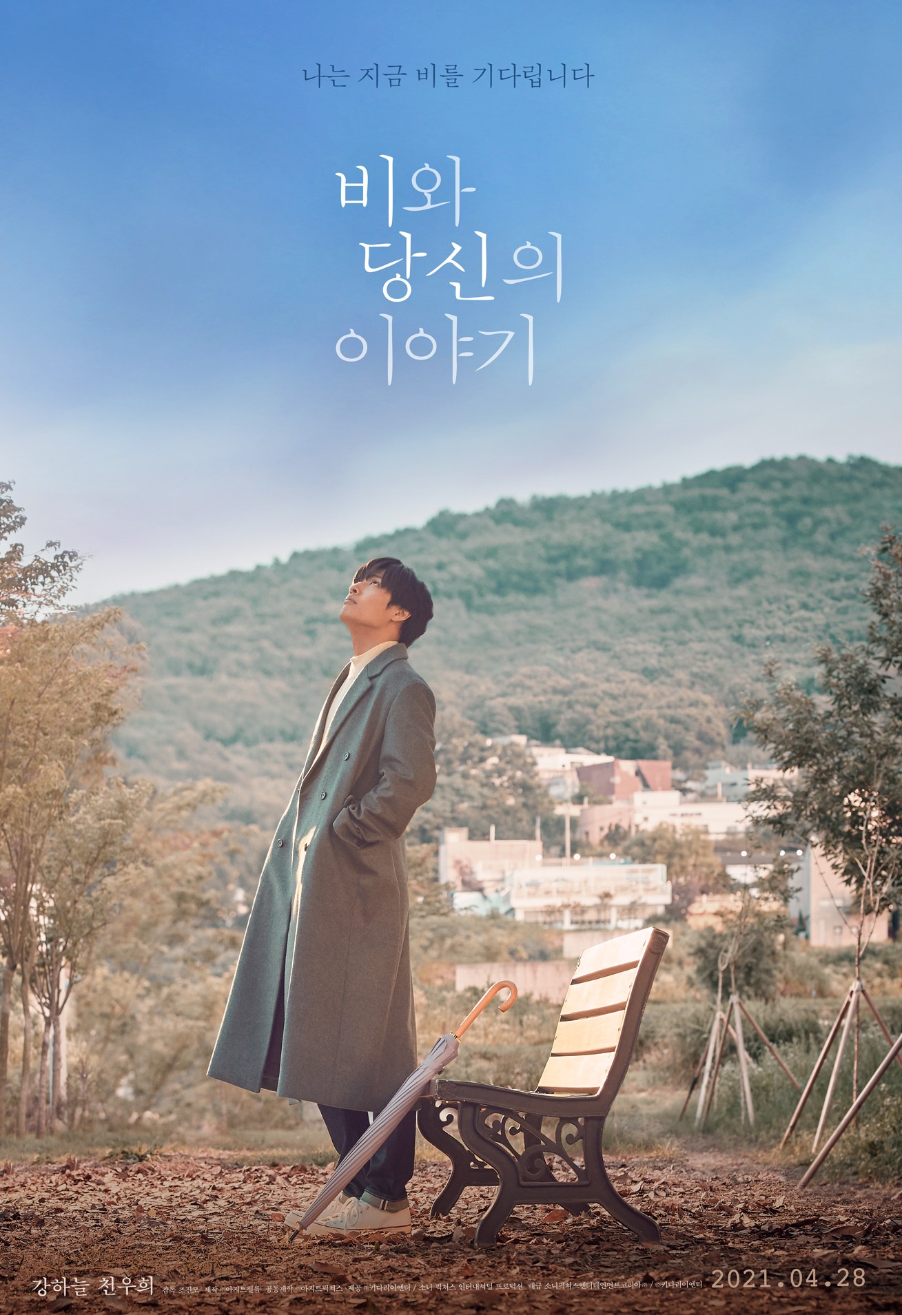  [추천 영화다시보기] 비와 당신의 이야기 줄거리 등장인물 결말