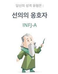 INFJ