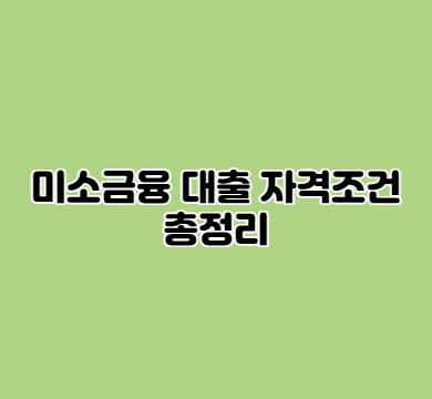  미소금융 대출 자격조건 총정리