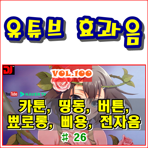  띵동, 버튼, 뾰로롱, 삐용, 전자음 #26