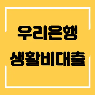 우리은행 비상금대출 섬네일