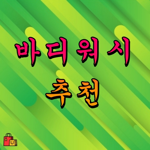 바디워시 추천