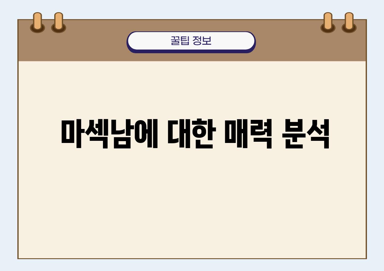  마섹남에 대한 매력 분석