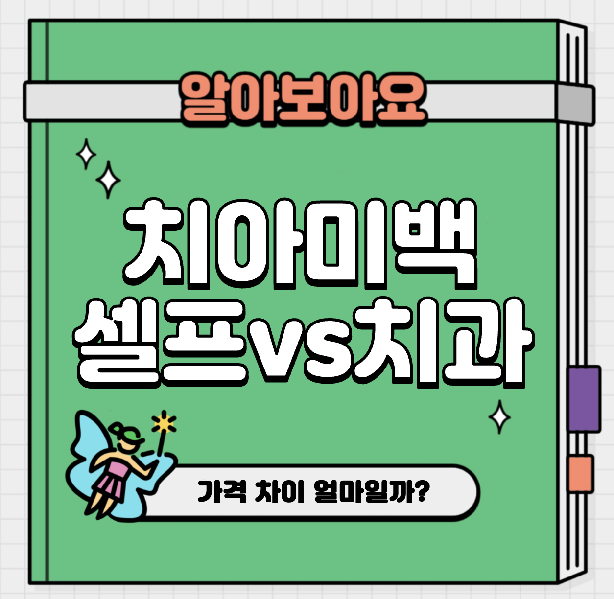 This is 치아 미백 가격 치과 대비 셀프 얼마나 저렴할까?