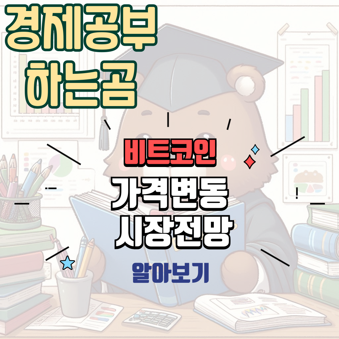 비트코인가격변동과시장전망