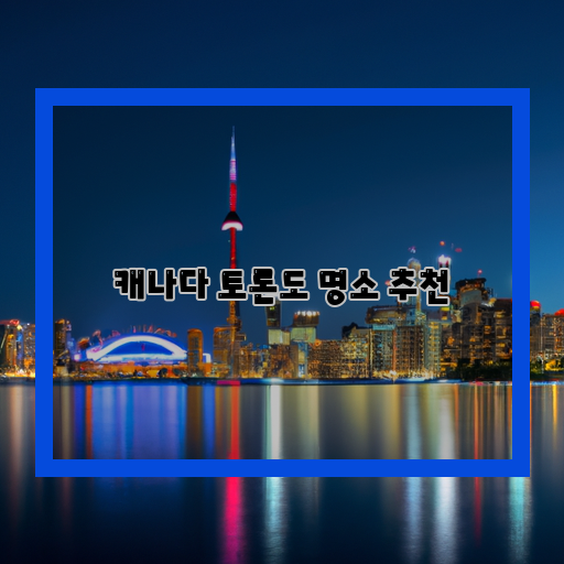  그랜드 투어를 만끽할 수 있는 캐나다 토론도의 놀라운 명소들