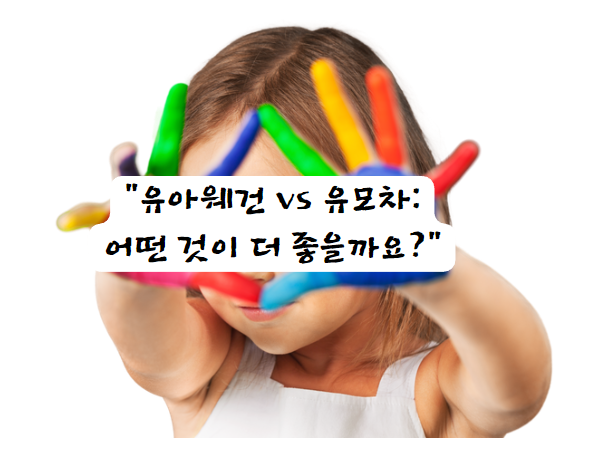 유아웨건 vs 유모차: 어떤 것이 더 좋을까요?