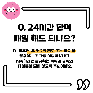 간헐적 단식
