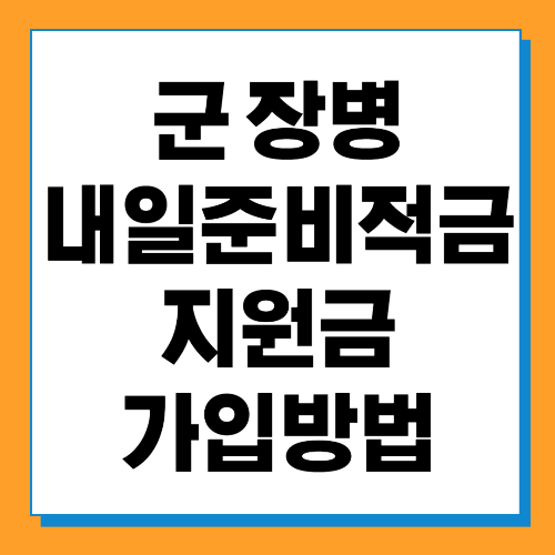  군 장병 내일준비적금 지원금 가입방법 알아보기