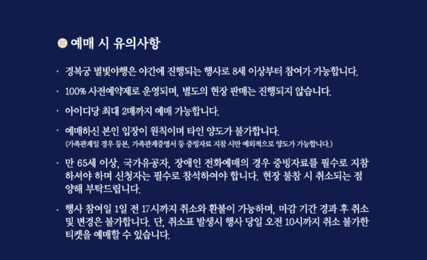 경복궁 별빛야행 티켓 예매방법 일정 가격 및 예약 정보