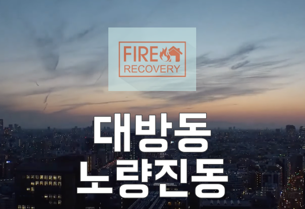  대방동 이사청소비용 노량진동은 이렇다고 해요
