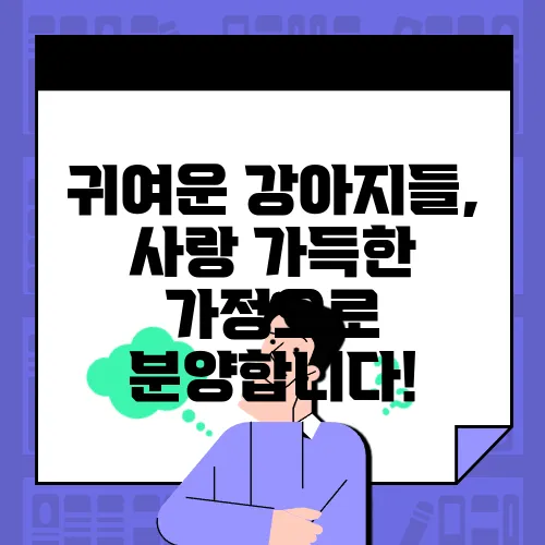 귀여운 강아지들, 사랑 가득한 가정으로 분양합니다!