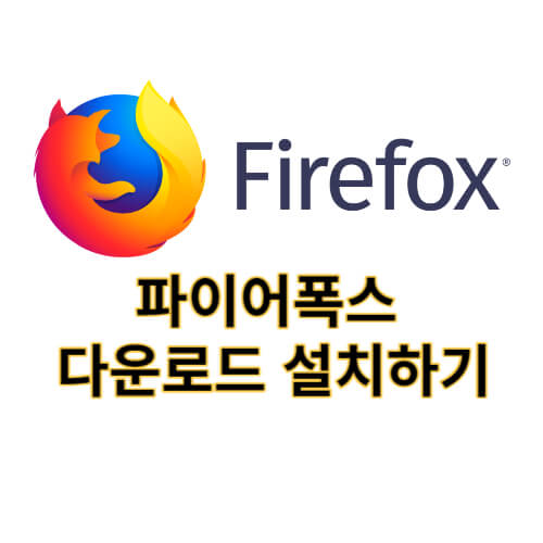 파이어폭스-다운로드-설치방법-썸네일