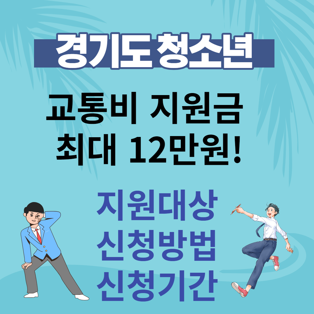  경기도 청소년 교통비 지원금액 선착순 12만원, 자격조건,신청방법 ,지급일 간단정리