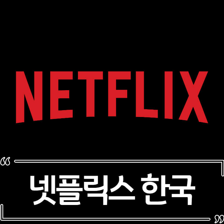  넷플릭스 한국 영화 추천 Best 10