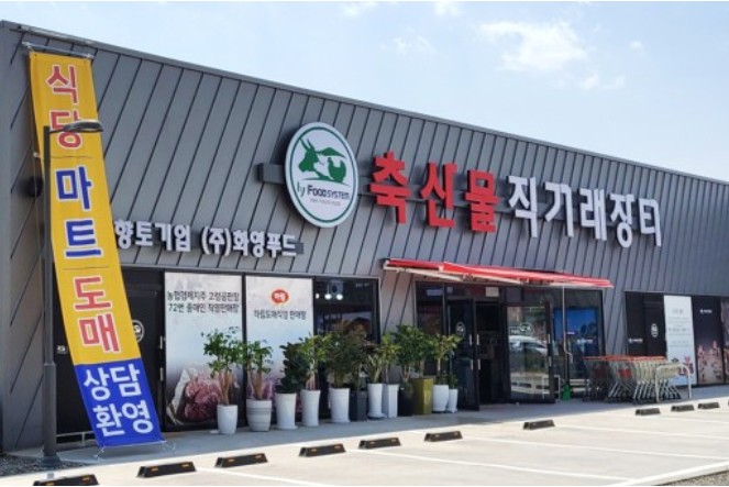 축산물 직거래장터 화영푸드 이미지