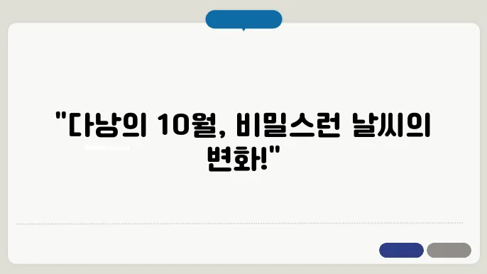 다낭 10월 날씨