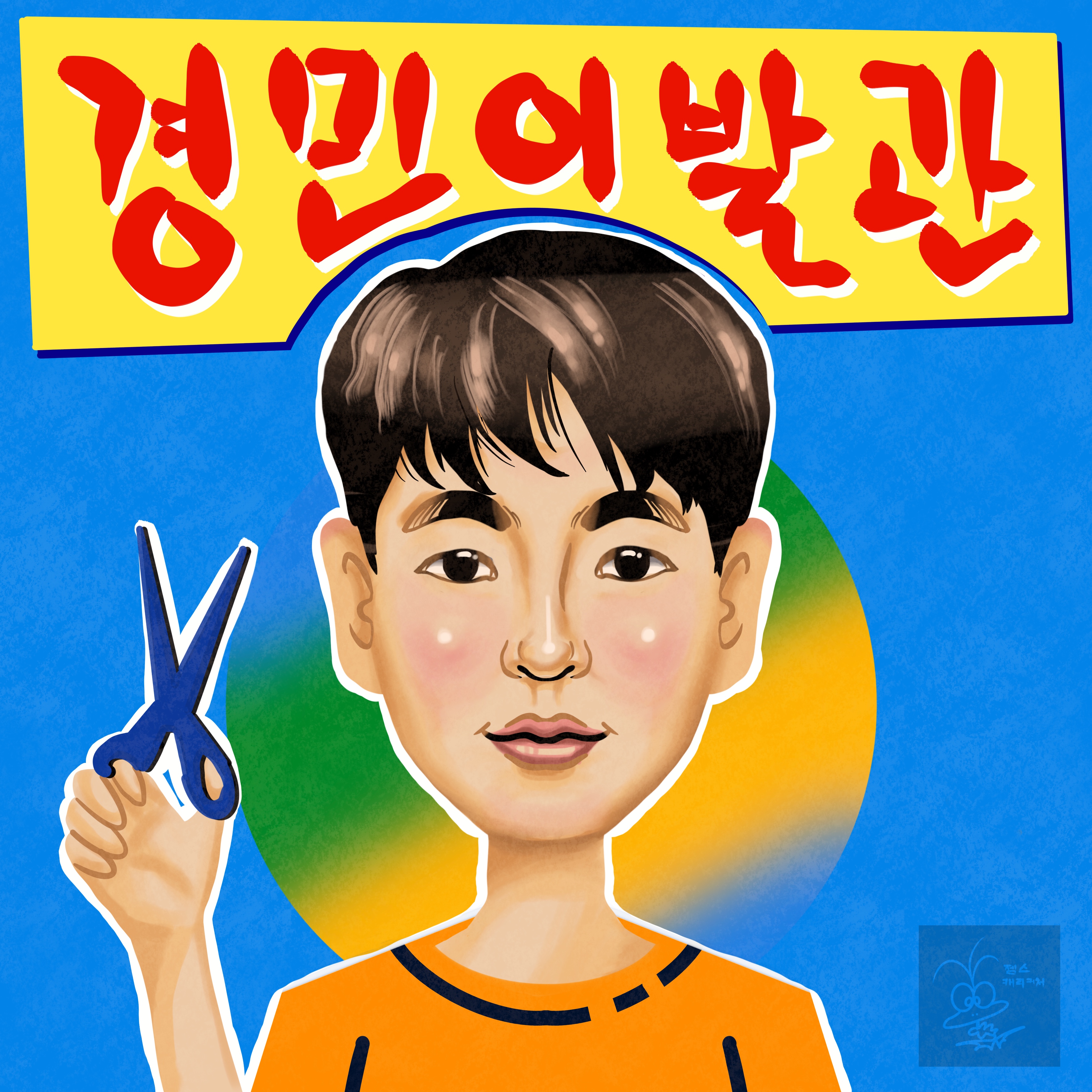 성공이발관 이미지