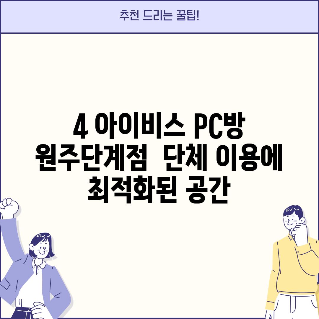 4. 아이비스 PC방 원주단계점:  단체 이용에 최적화된 공간!