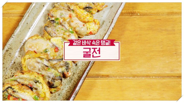  알토란 새해맞이 밥상 한식 레시피 겉은 바삭 속은 탱글 굴전 만드는 방법