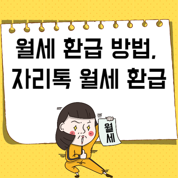  월세 환급 방법, 자리톡 월세 환급, 홈택스 월세 환급 방법 안내