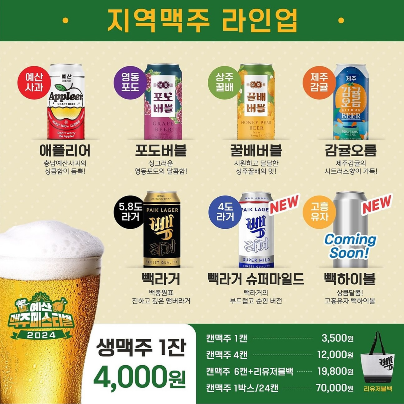 2024 예산 맥주페스티벌