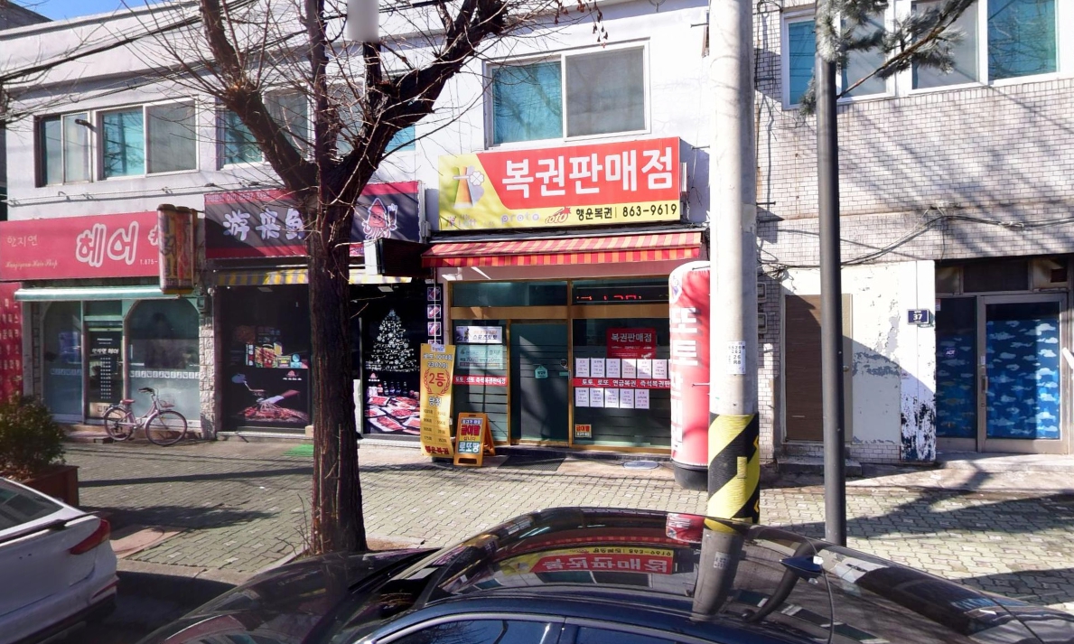 인천-미추홀구-주안동-로또판매점-행운복권