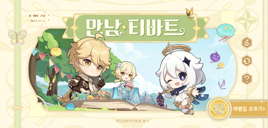  4.2 만남 티바트 - 웹이벤트 / 원석 수급 [ 원신 ]