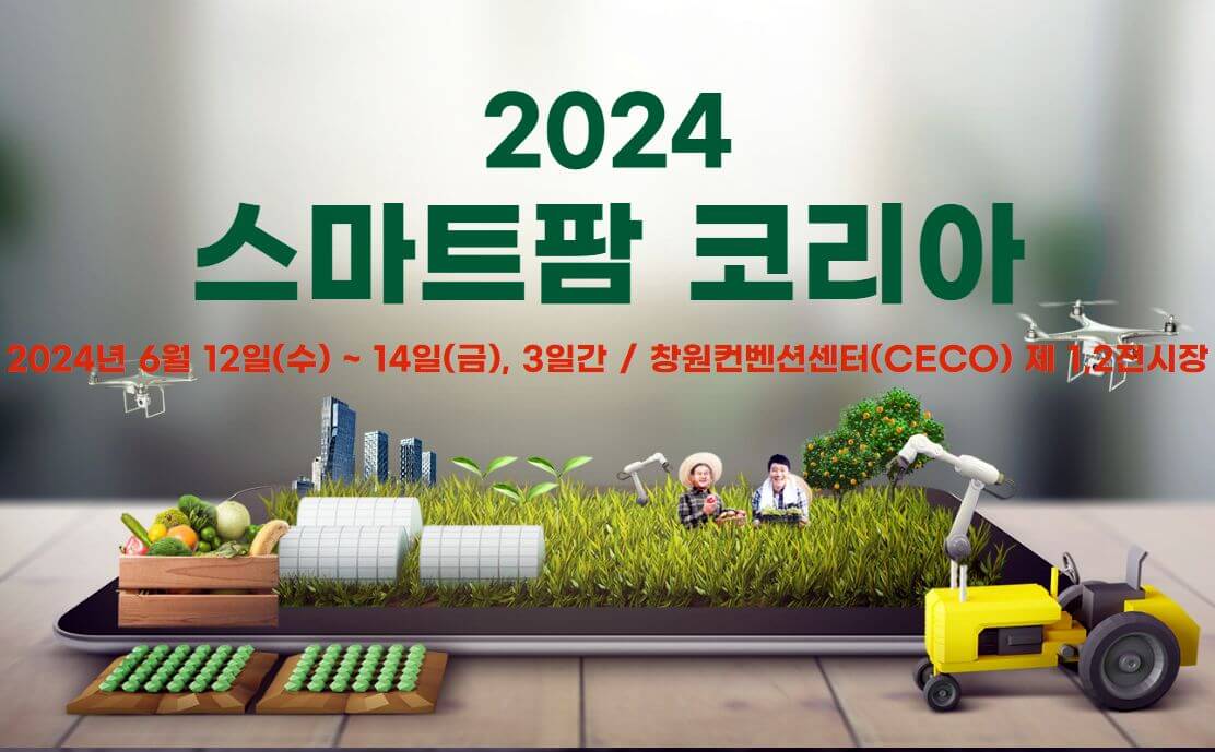 2024스마트팜 코리아