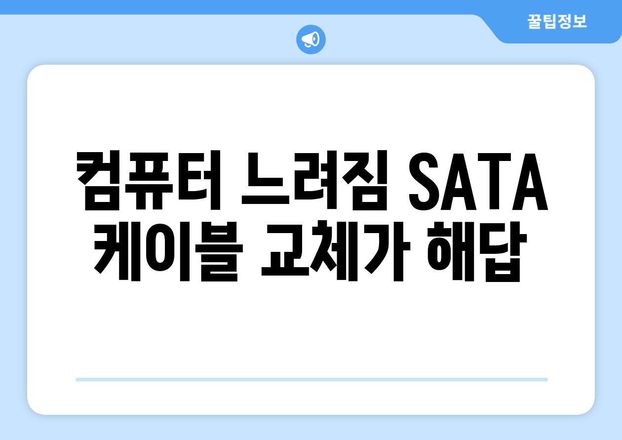 컴퓨터 느려짐 SATA 케이블 교체가 해답