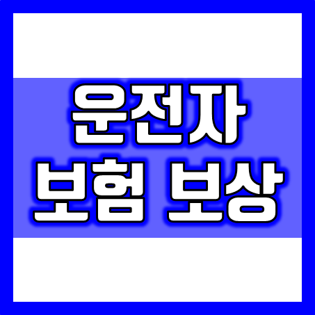  운전자보험보상 금액과 보장내용, 핵심 설명 드립니다!