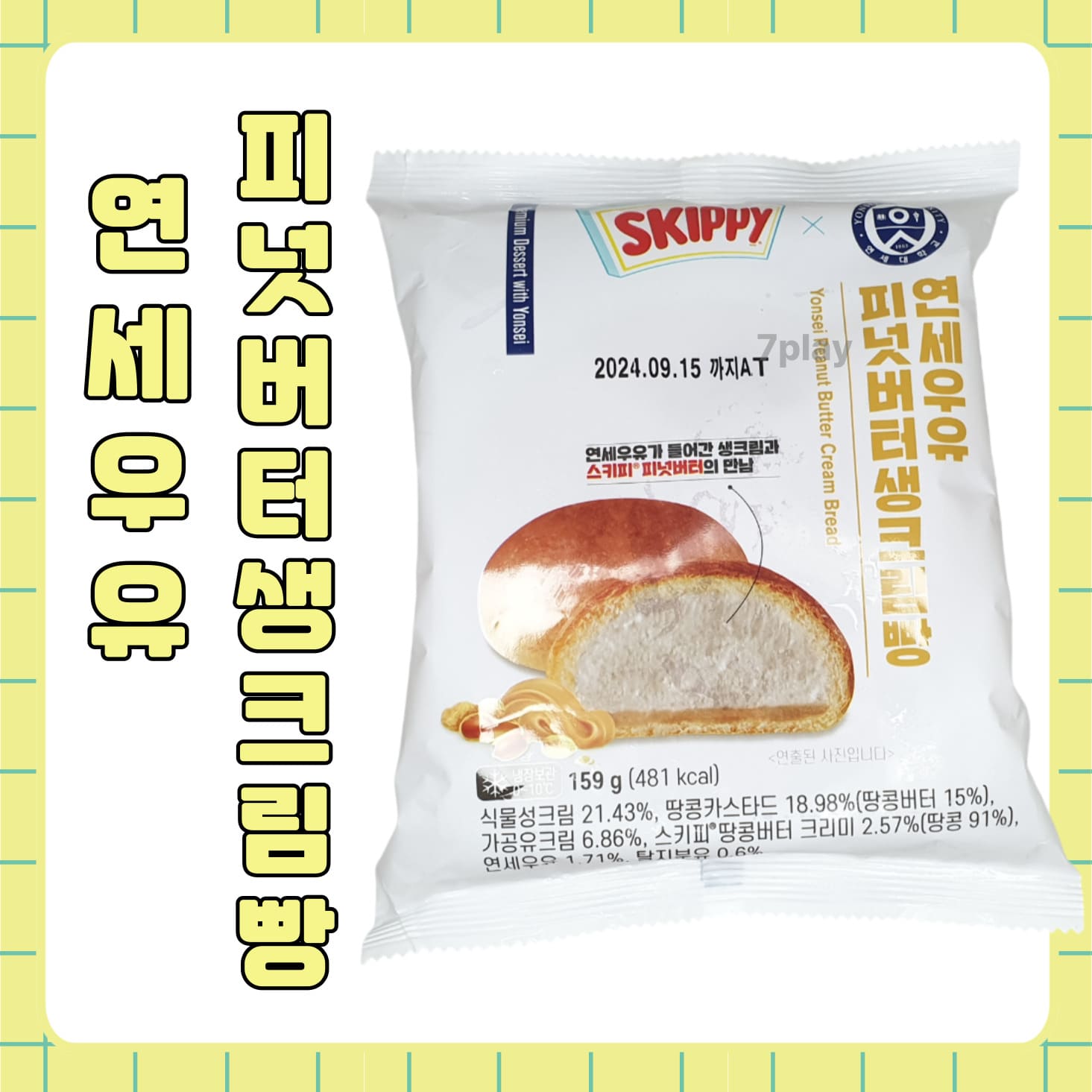 CU_연세우유_피넛버터생크림빵_리뷰_가격_칼로리_먹어본_후기_내돈내산_솔직후기
