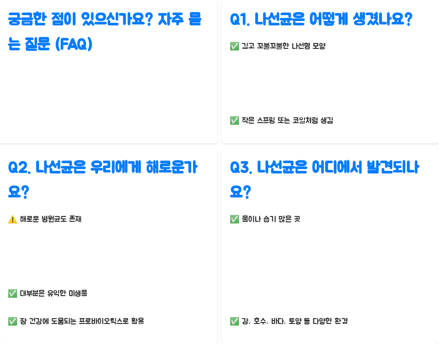 미생물학: 신비로운 나선균의 세계 탐험! - 궁금한 점이 있으신가요? 자주 묻는 질문 (FAQ) 미생물학: 신비로운 나선균의 세계 탐험! - 궁금한 점이 있으신가요? 자주 묻는 질문 (FAQ)