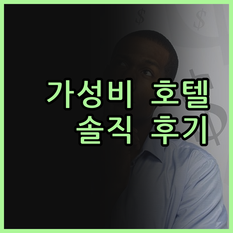 스를라 치암펠라스 호텔, 가성비는 최
