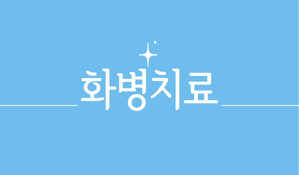 화병의 치료