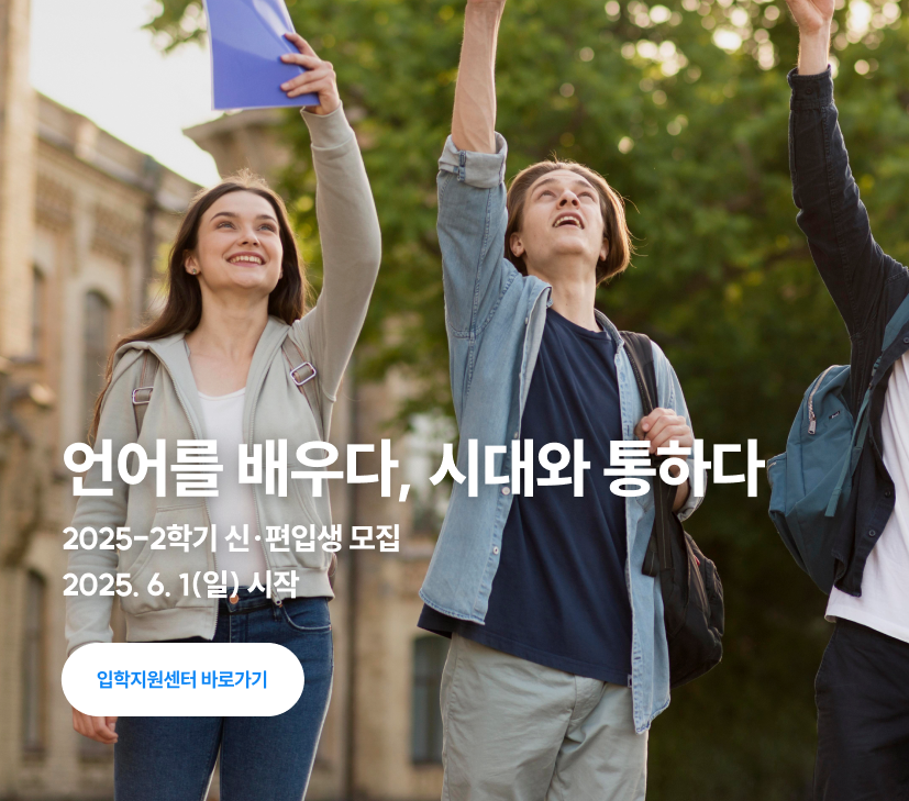2025년 사이버한국외국어대학교 입학 가이드 후기와 진학 정보