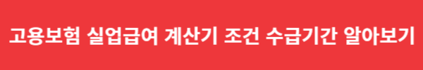 고용보험 실업급여 계산기 조건 수급기간 알아보기