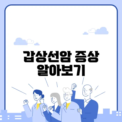 갑상선암 증상 알아보기